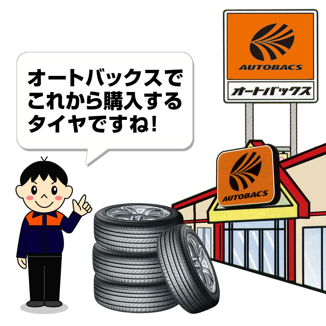 新規購入するタイヤの交換予約 オートバックス古川店