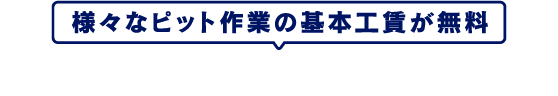 車検後のメンテナンスもお得