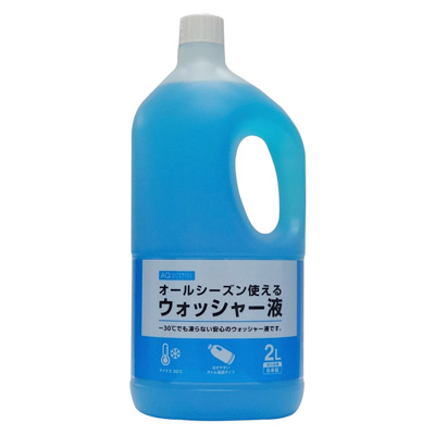 AQ. オールシーズン使えるウォッシャー液