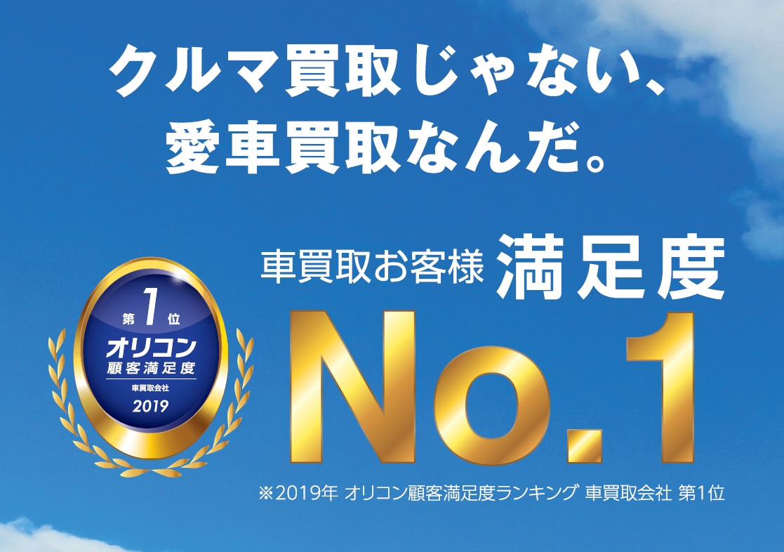 車買取お客様満足度No.1