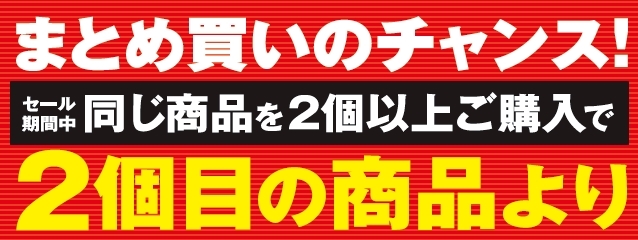 まとめ買いがお得_01