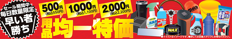 用品均一特価