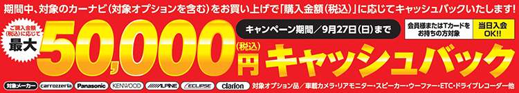 カーナビ最大5万円キャッシュバック