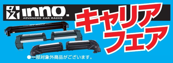 INNOキャリアがお得_01