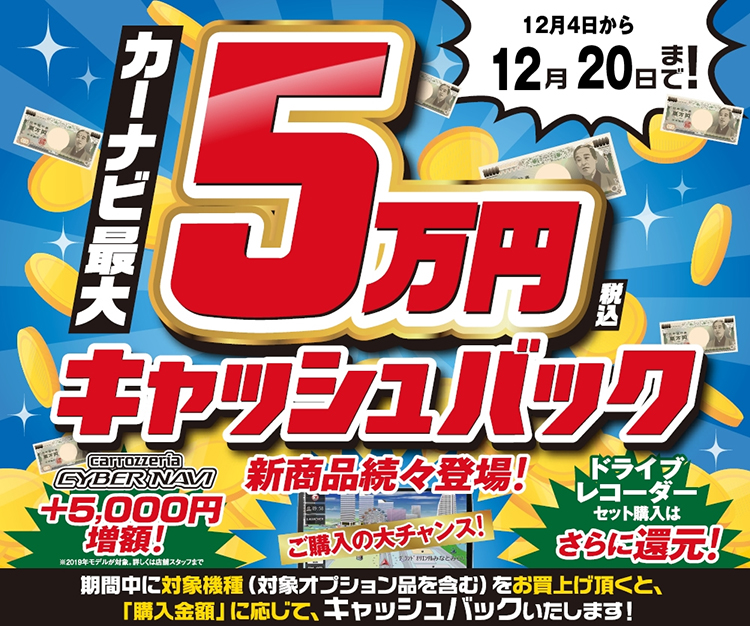カーナビ最大5万円キャッシュバックタイトル