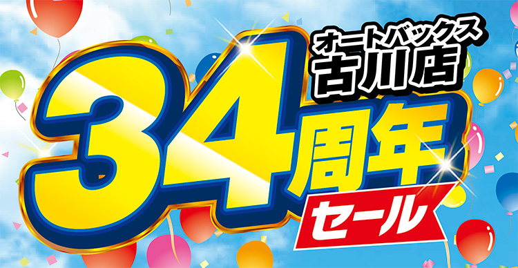 オートバックス古川店_34周年セール