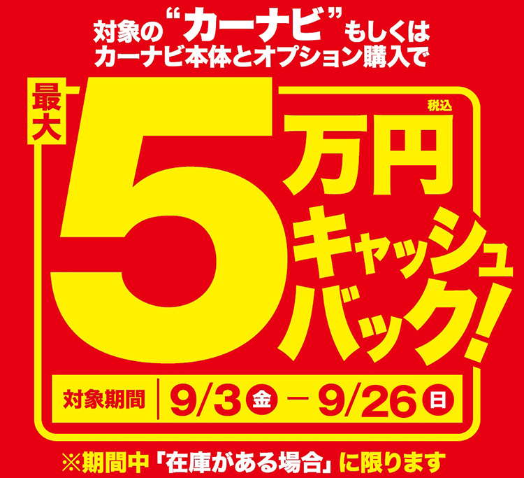 オートバックス_カーナビ最大5万円キャッシュバック