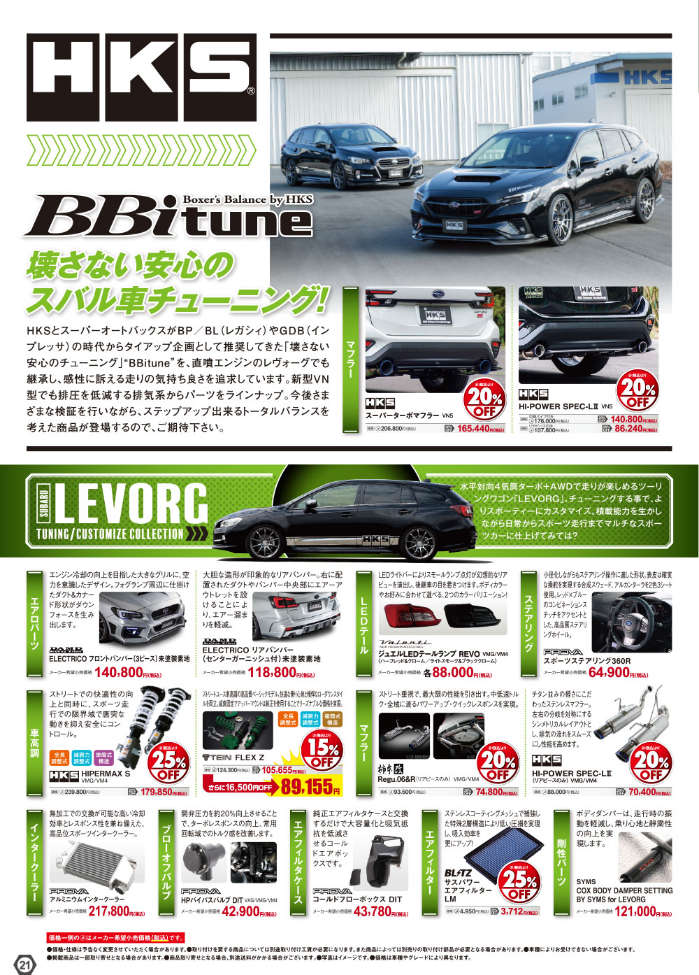 オートバックス_ヒートアップキャンペーン_HKS スバル車チューニング