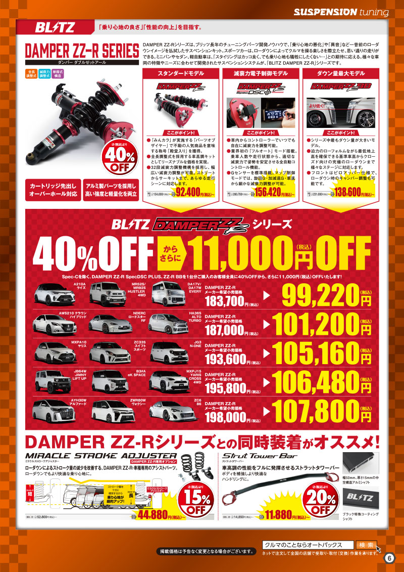 オートバックスヒートアップキャンペーン サスペンションチューニング