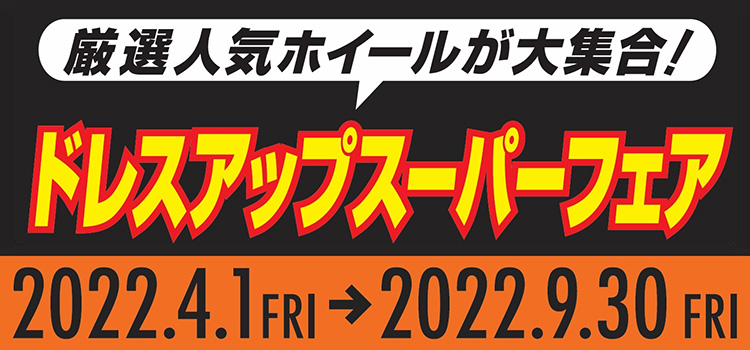 オートバックス ドレスアップスーパーフェア