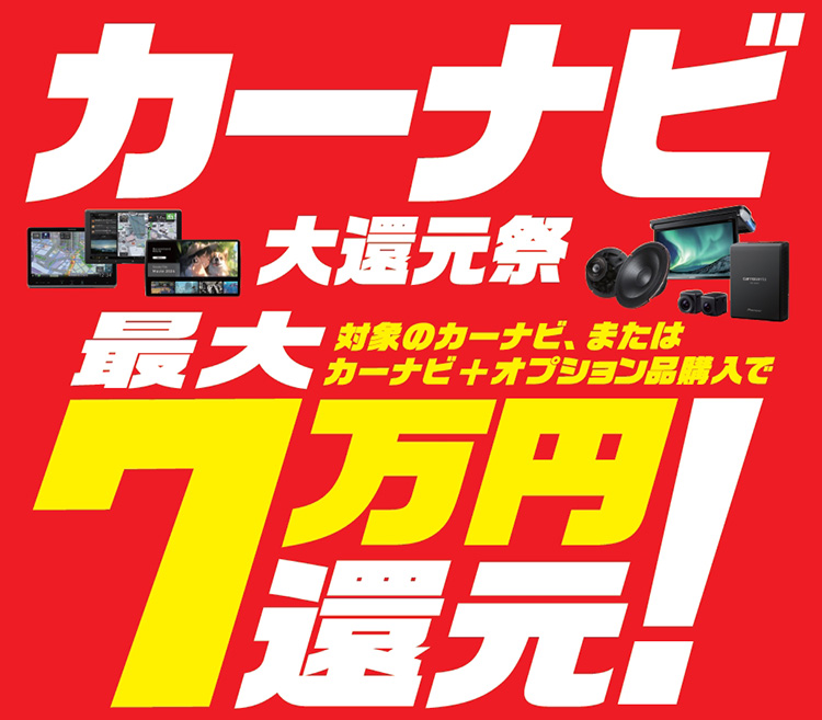 オートバックス カーナビ大還元祭 2026年 春